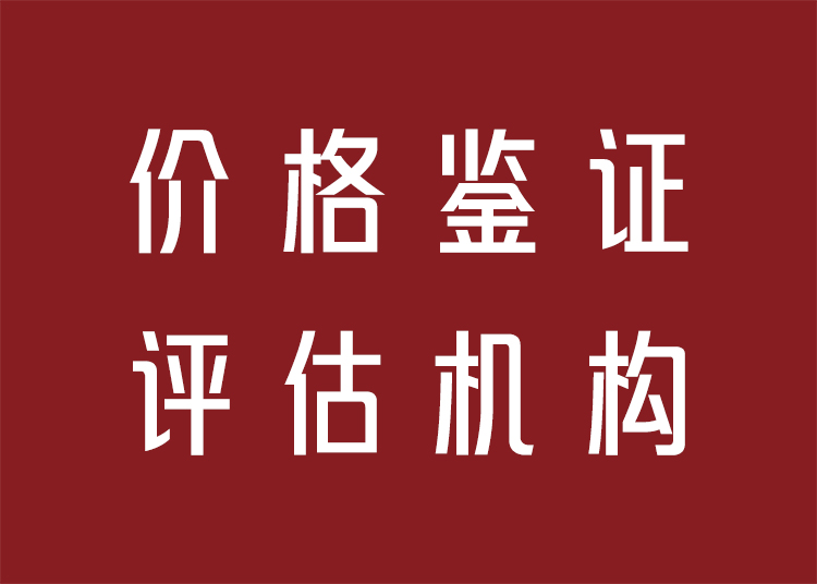 价格鉴证评估机构证书办理全流程 从资质准备到执业备案的实务指南