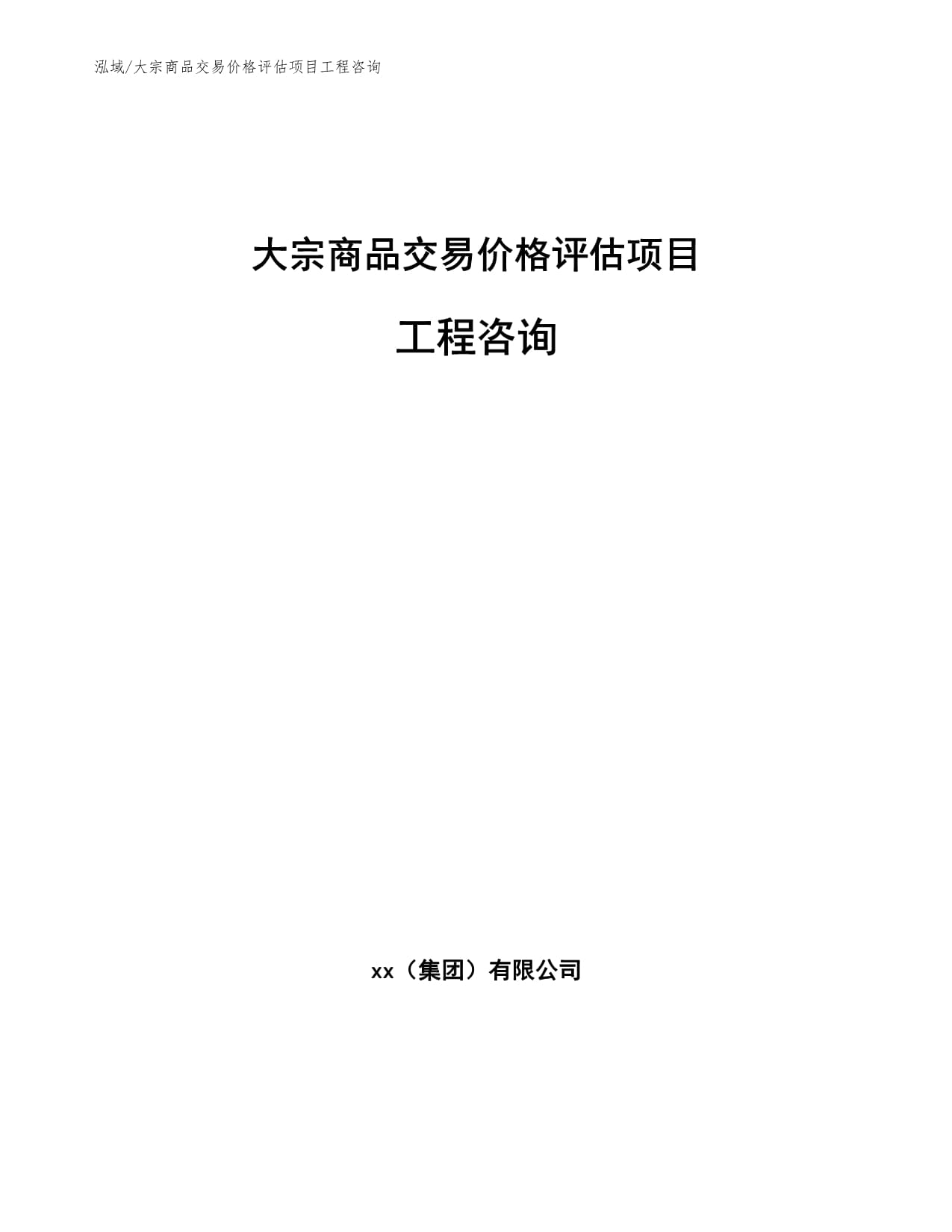 大宗商品交易价格评估项目工程咨询与价格评估指南