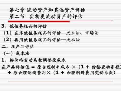第七章 流动资产和其他资产评估价格评估