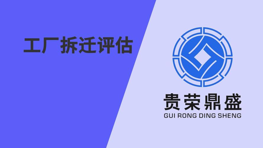 工厂拆迁评估新讯 价格评估的核心要点与最新动态
